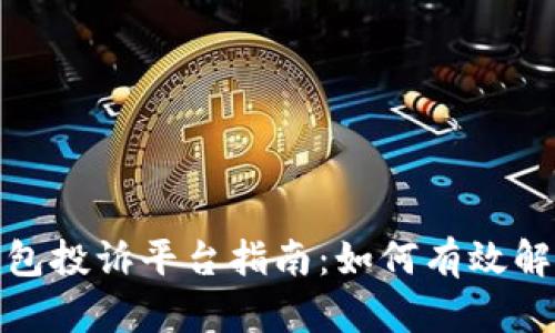 数字钱包投诉平台指南：如何有效解决问题