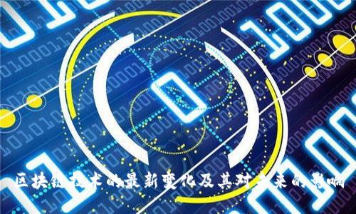 区块链技术的最新变化及其对未来的影响