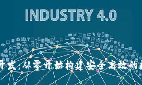 区块链网页钱包开发：从零开始构建安全高效的数字资产管理平台
