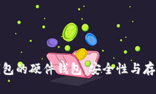 探索数字钱包的硬件钱包：安全性与存储解决方案