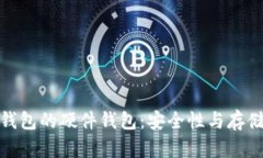 探索数字钱包的硬件钱包