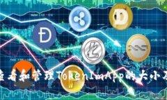 如何查看和管理TokenImApp的