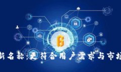 数字钱包的新名称：更符