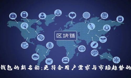 数字钱包的新名称：更符合用户需求与市场趋势的选择