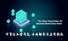 万事达加密钱包：全面解