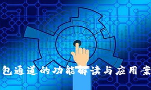 数字钱包通道的功能解读与应用案例分析