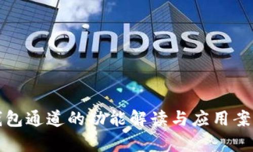 数字钱包通道的功能解读与应用案例分析