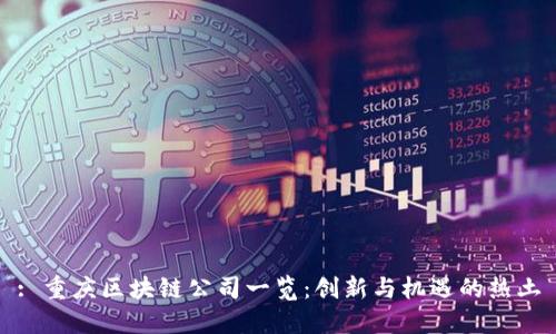 : 重庆区块链公司一览：创新与机遇的热土