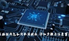 区块链钱包如何取消授权