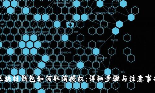 区块链钱包如何取消授权：详细步骤与注意事项