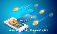 成都数字钱包申办时间及