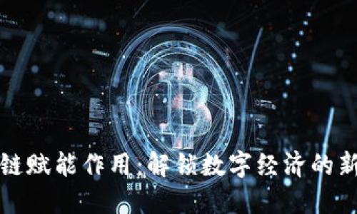 区块链赋能作用：解锁数字经济的新机遇