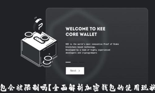 
加密钱包会被限制吗？全面解析加密钱包的使用现状与未来