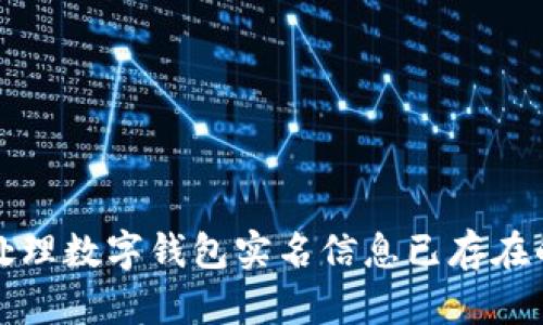 如何处理数字钱包实名信息已存在的问题