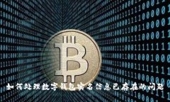 如何处理数字钱包实名信