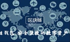 EC区块链钱包：安全便捷的
