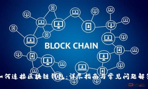 如何连接区块链钱包：详尽指南与常见问题解答