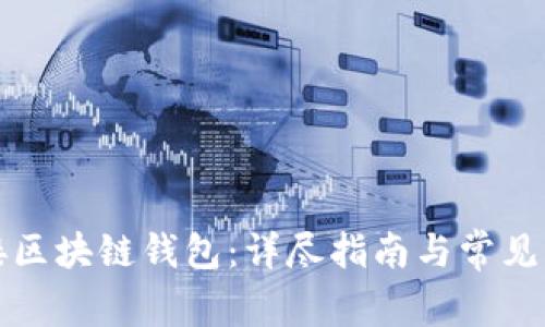 如何连接区块链钱包：详尽指南与常见问题解答