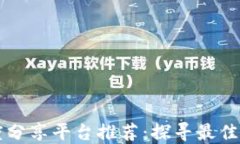 区块链深度分享平台推荐