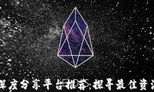 
区块链深度分享平台推荐：探寻最佳资源与社区