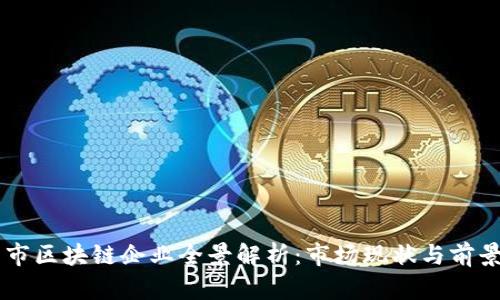 广州市区块链企业全景解析：市场现状与前景展望