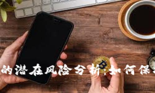 区块链理财的潜在风险分析：如何保护你的投资？