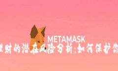 区块链理财的潜在风险分