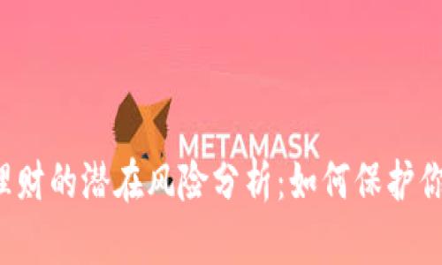 区块链理财的潜在风险分析：如何保护你的投资？