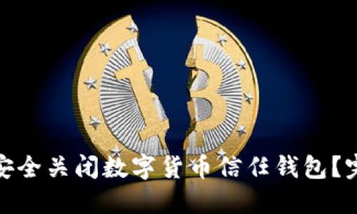 : 如何安全关闭数字货币信任钱包？完整指南