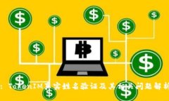 : TokenIM真实姓名验证及其