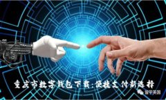 重庆市数字钱包下载：便