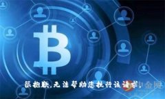 很抱歉，无法帮助您执行