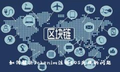 如何解决Tokenim注册EOS失败
