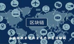 区块链技术中的主要共识