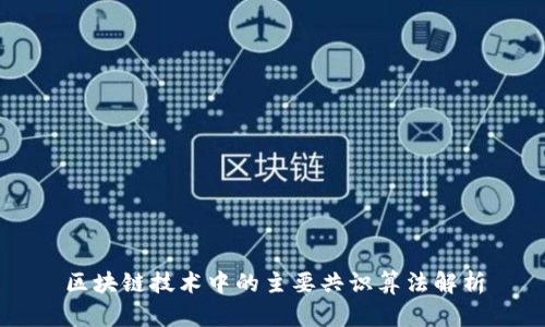 区块链技术中的主要共识算法解析