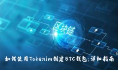 如何使用Tokenim创建BTC钱包