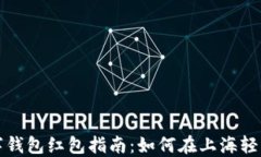 上海数字钱包红包指南：