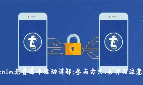 Tokenim免费送币活动详解：参与方式、条件与注意事项