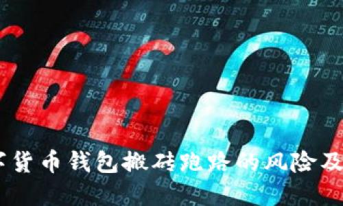 acial数字货币钱包搬砖跑路的风险及应对策略