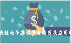 区块链电子存证平台推荐