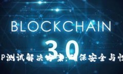 区块链钱包APP测试解决方