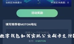 数字钱包如何实现公交刷