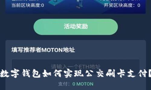 数字钱包如何实现公交刷卡支付？