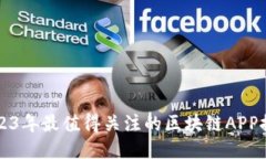 2023年最值得关注的区块链