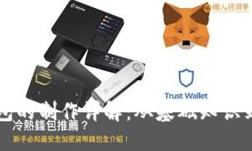 区块链钱包的制作详解：从基础知识到实用指南