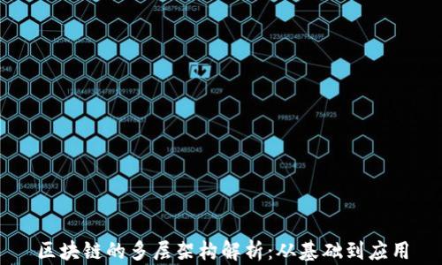 
区块链的多层架构解析：从基础到应用