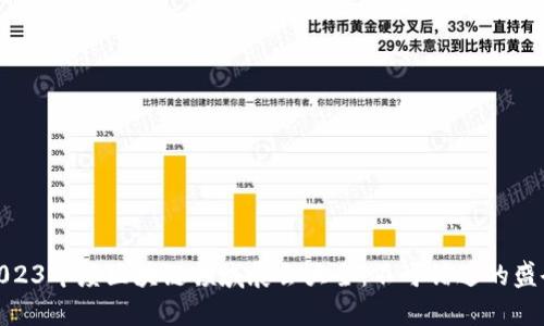 2023年度区块链领域展会大全：不可错过的盛会