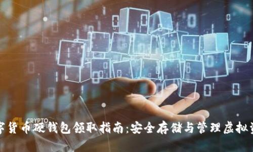 数字货币硬钱包领取指南:安全存储与管理虚拟资产