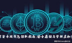 数字货币硬钱包领取指南