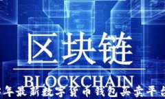 2023年最新数字货币钱包买